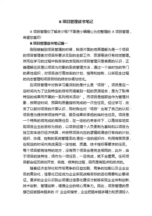 it项目管理读书笔记