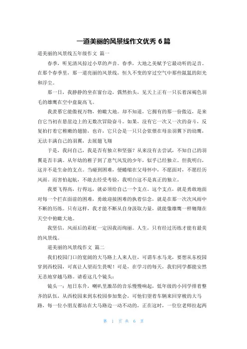 一道美丽的风景线作文优秀6篇