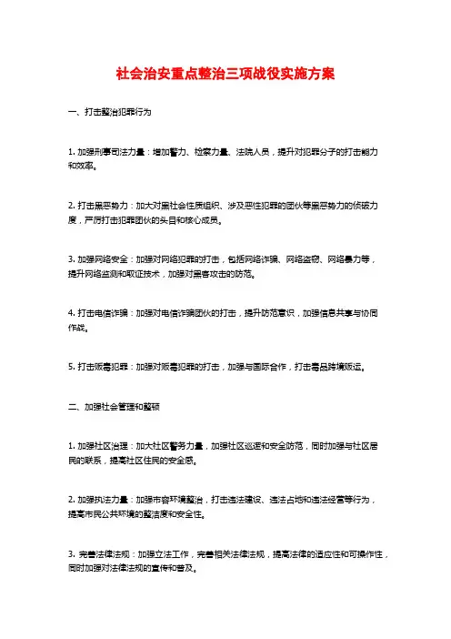 社会治安重点整治三项战役实施方案