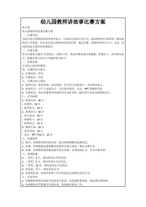 幼儿园教师讲故事比赛方案
