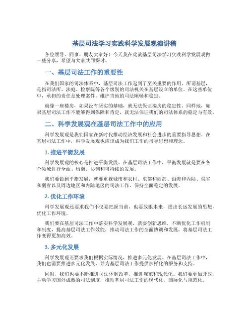 基层司法学习实践科学发展观演讲稿