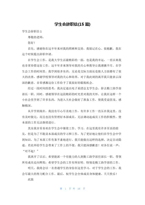 学生会辞职信(15篇)