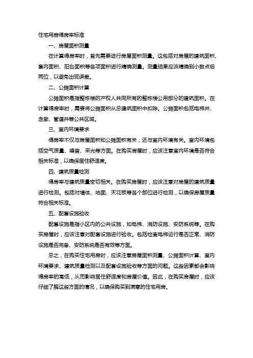 住宅用房得房率标准