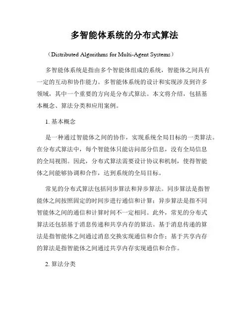 多智能体系统的分布式算法
