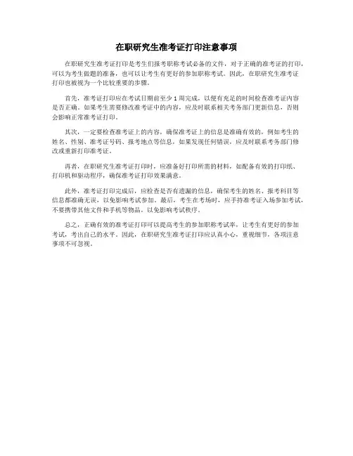 在职研究生准考证打印注意事项