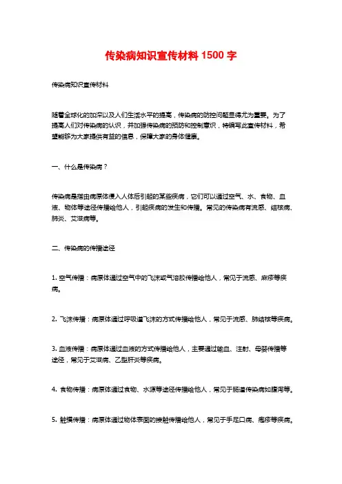 传染病知识宣传材料1500字