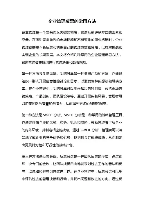 企业管理反思的常用方法