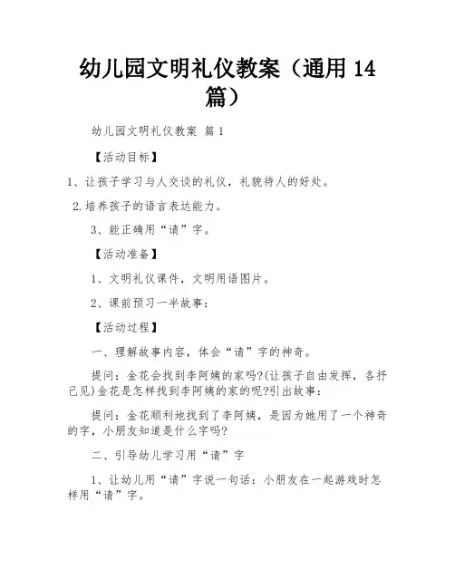 幼儿园文明礼仪教案(通用14篇)