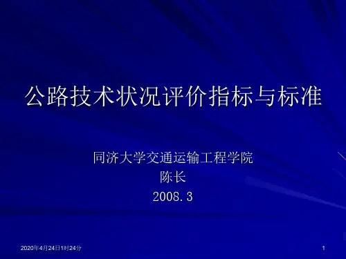 公路技术状况评价指标