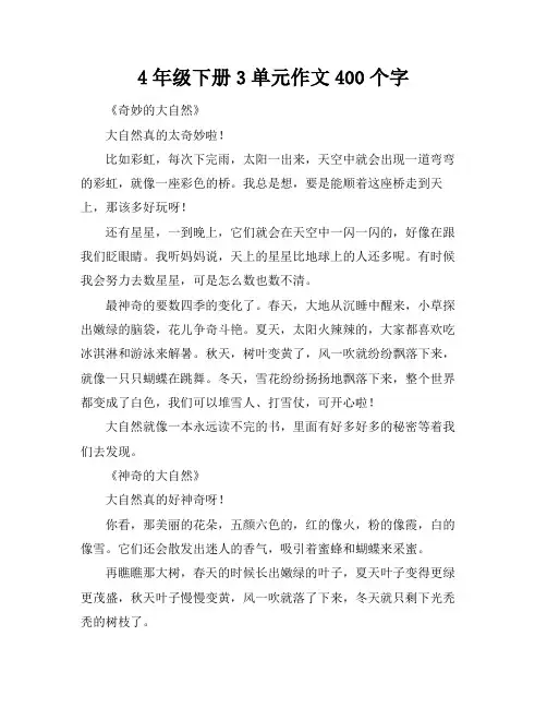 4年级下册3单元作文400个字