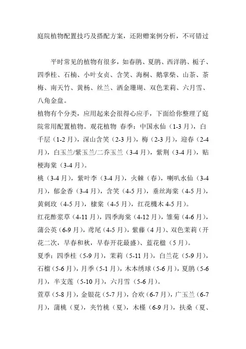 庭院植物配置技巧及搭配方案,还附赠案例分析,不可错过