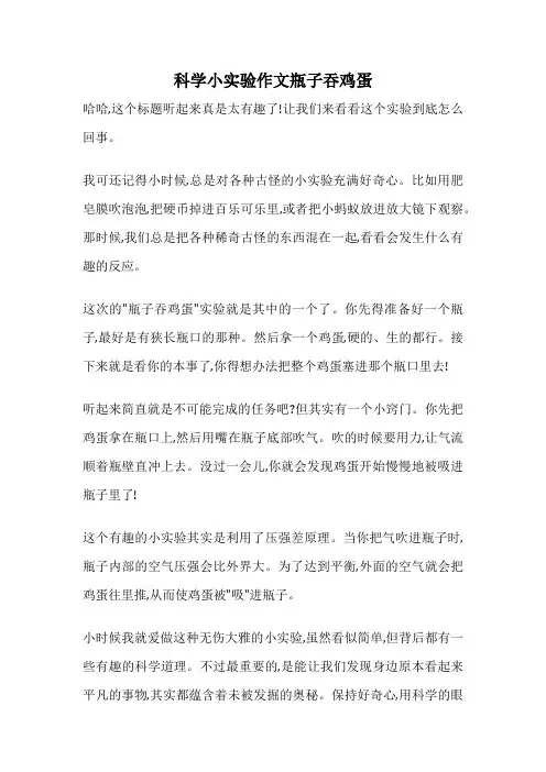 科学小实验作文瓶子吞鸡蛋