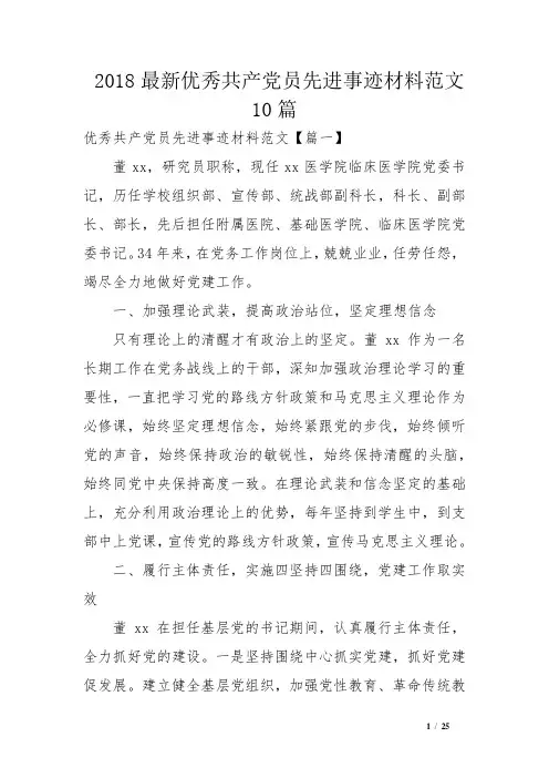 2018最新优秀共产党员先进事迹材料范文10篇
