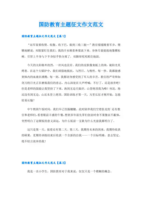 国防教育主题征文作文范文