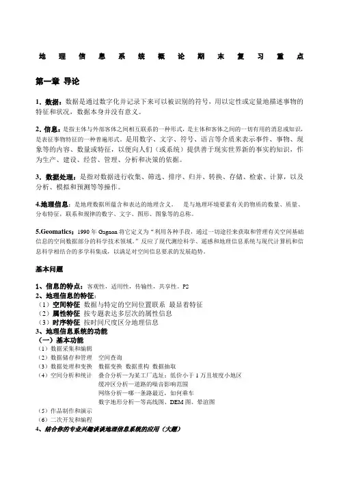 地理信息系统概论复习