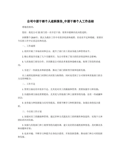 公司中层干部个人述职报告_中层干部个人工作总结