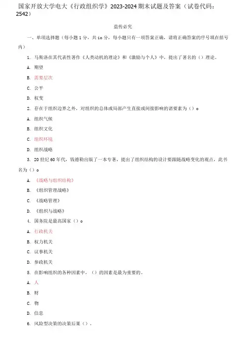 国家开放大学电大《行政组织学》2023-2024期末试题及答案(试卷代码：2542)2