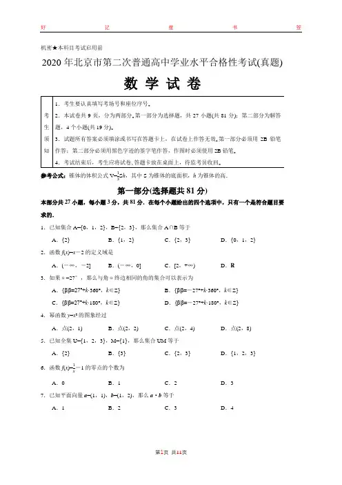 2020年北京市第二次普通高中学业水平合格性考试数学试卷(含答案)