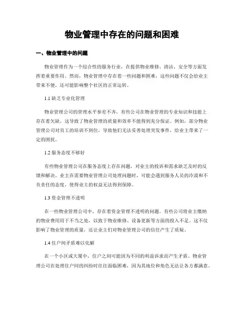 物业管理中存在的问题和困难