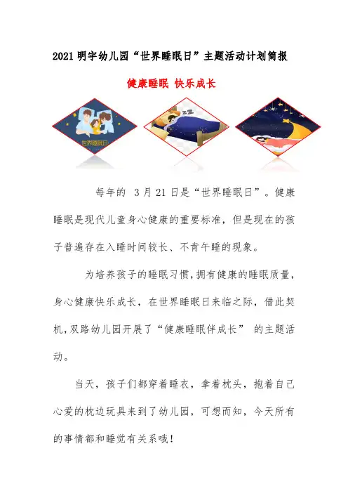 2021明宇幼儿园“世界睡眠日”主题活动计划简报《健康睡眠 快乐成长》