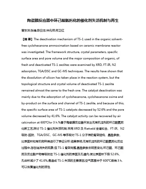 陶瓷膜反应器中环己酮氨肟化的催化剂失活机制与再生