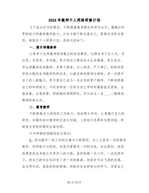 2024年教师个人网络研修计划（二篇）