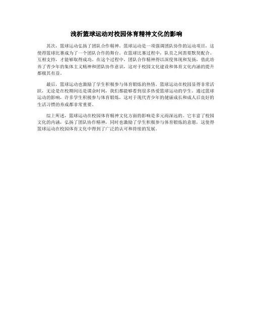 浅析篮球运动对校园体育精神文化的影响