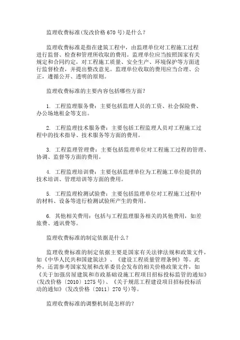 监理收费标准(发改价格670号) 精选1篇
