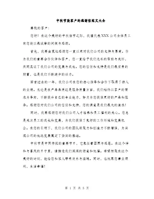 中秋节致客户的感谢信范文大全