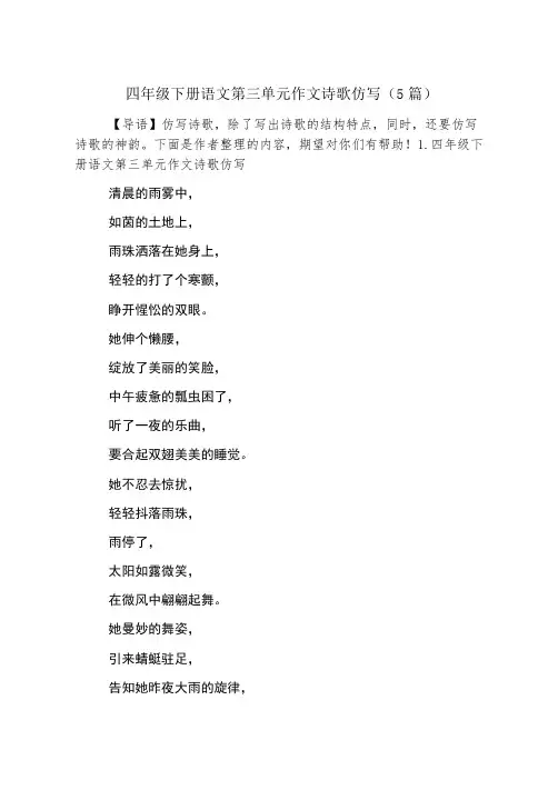 四年级下册语文第三单元作文诗歌仿写(5篇)