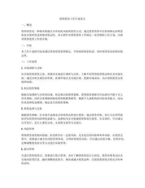 债券投资工作计划范文