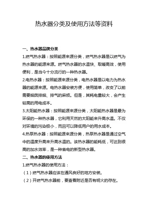 热水器分类及使用方法等资料