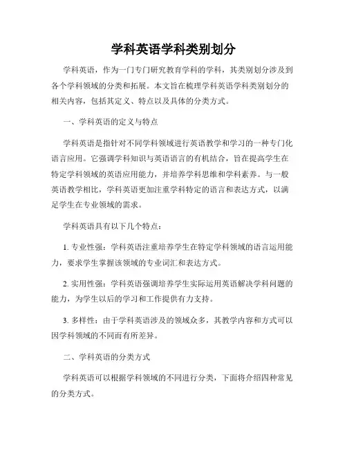 学科英语学科类别划分