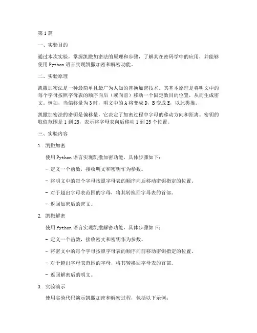 凯撒加密实验报告(3篇)