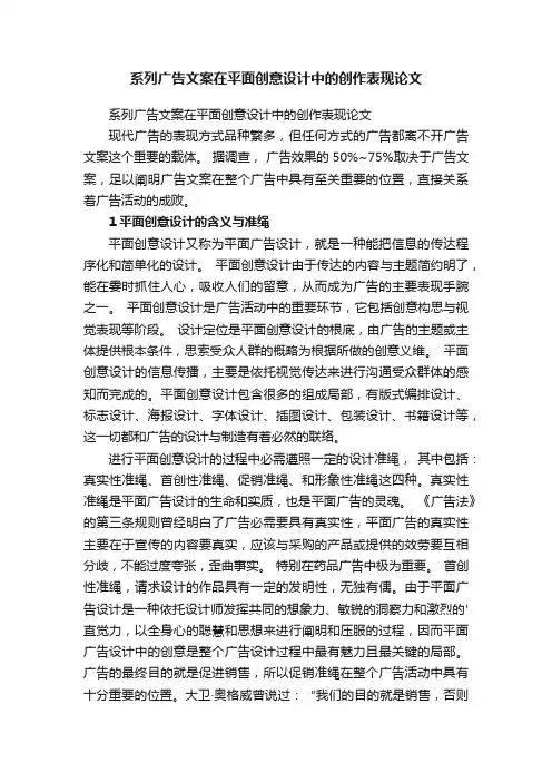 系列广告文案在平面创意设计中的创作表现论文