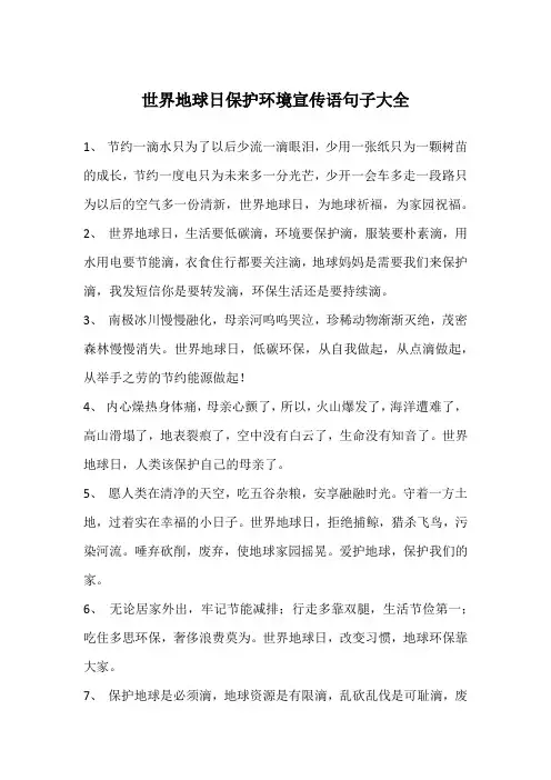 世界地球日保护环境宣传语句子大全