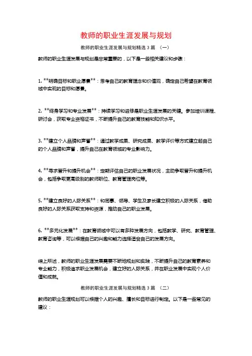 教师的职业生涯发展与规划3篇