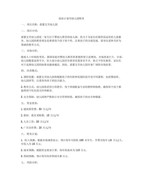 创业计划书幼儿园财务