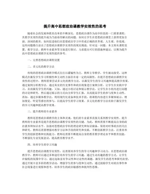 提升高中思想政治课教学实效性的思考