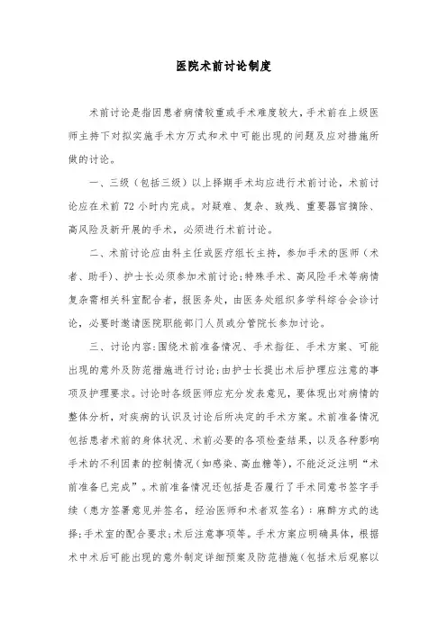 医院术前讨论制度