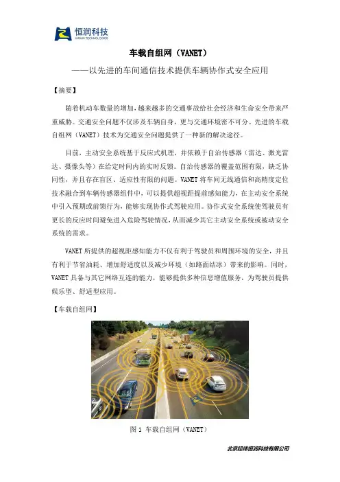 车载自组网(VANET)技术介绍