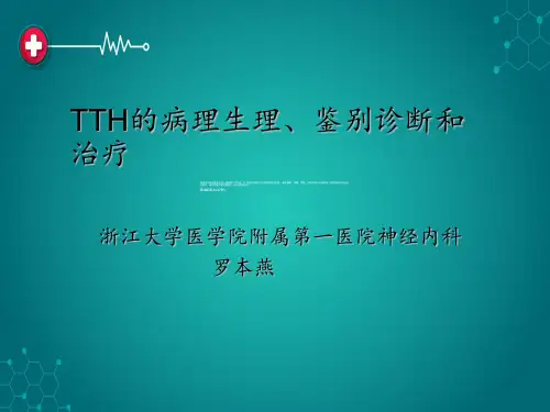 紧张性头痛ppt课件