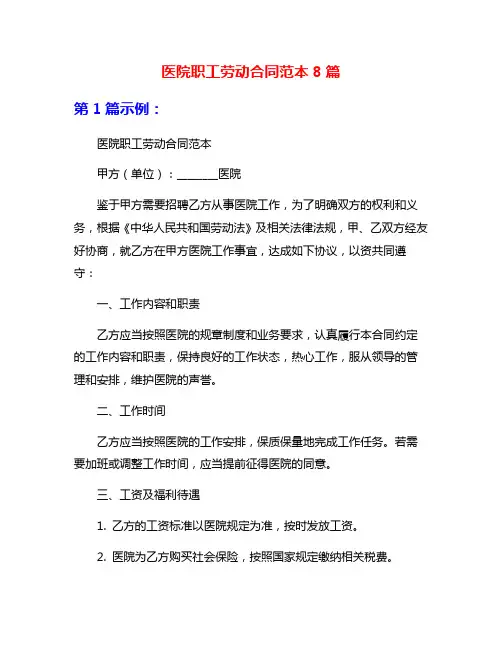 医院职工劳动合同范本8篇