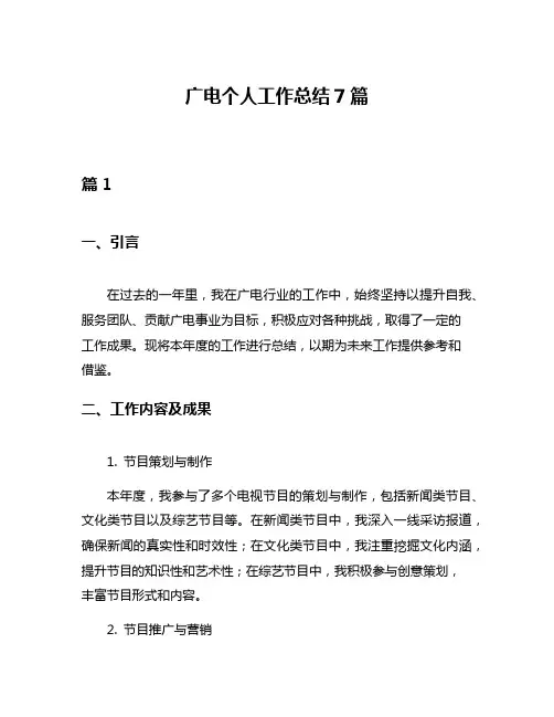 广电个人工作总结7篇