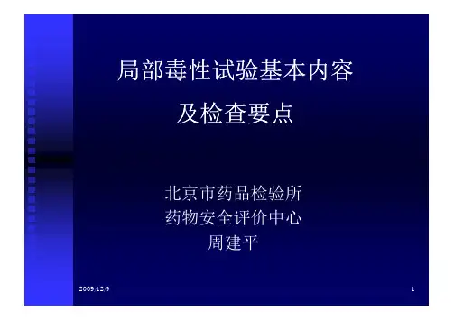 局部毒性试验基本要求及检查要点-周建平2