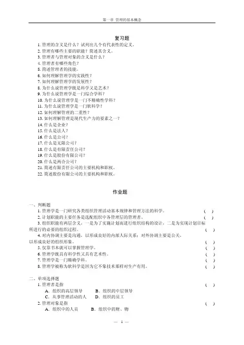 中国农业大学_727管理学综合_《管理学》王凤彬 复习题 第一章 作业习题