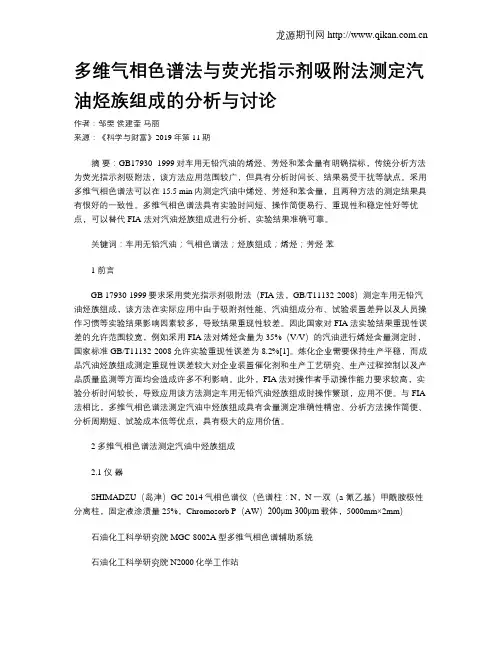 多维气相色谱法与荧光指示剂吸附法测定汽油烃族组成的分析与讨论