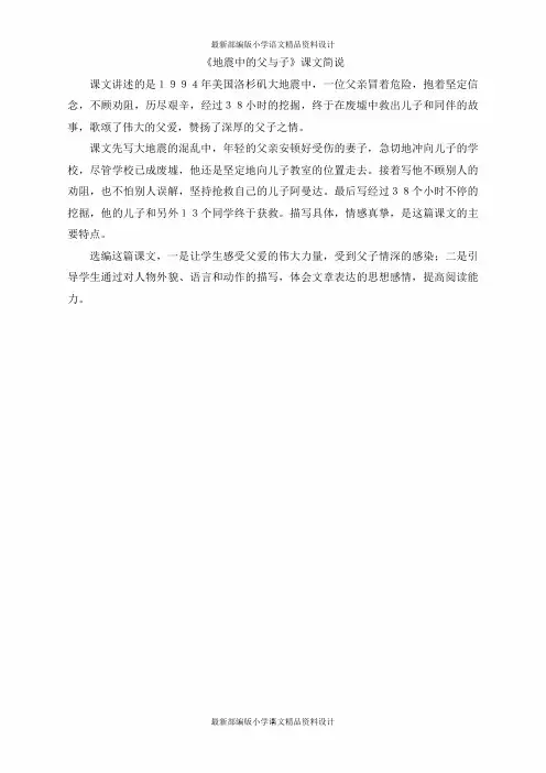 最新部编版小学五年级上册语文《地震中的父与子》课文简说