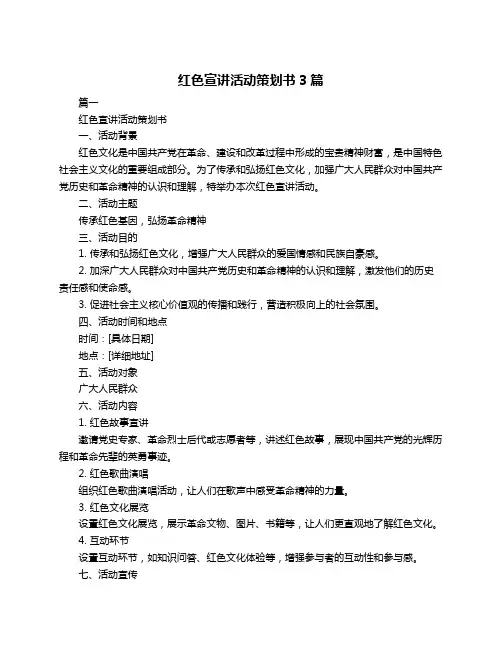 红色宣讲活动策划书3篇