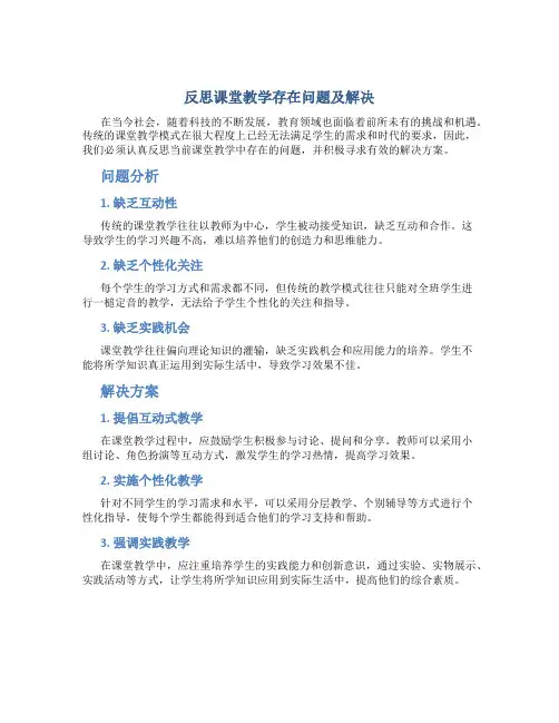 反思课堂教学存在问题及解决